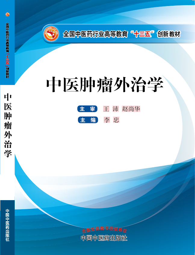 啊啊啊好爽大鸡巴爆操视频《中医肿瘤外治学》