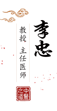 少妇插B在线观看。北京中医肿瘤专家李忠的简介